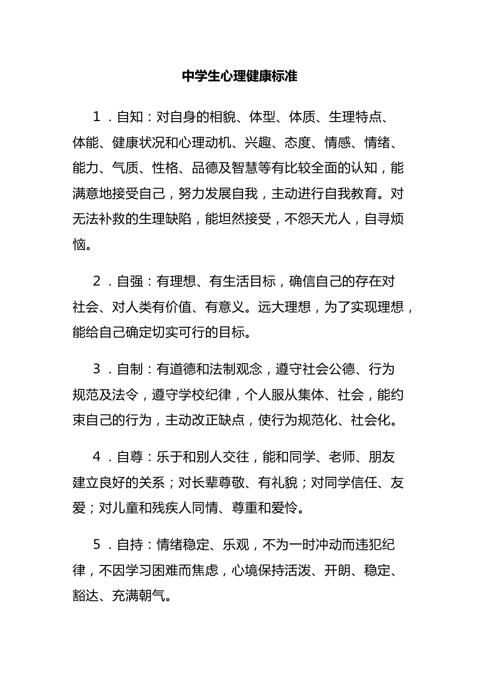 10.中学生健康标准_第1页