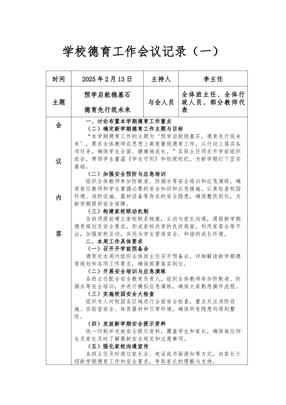 2024年-2025年第一学期学校德育工作会议记录_第1页