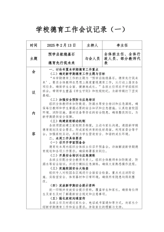 2024年-2025年第一学期学校德育工作会议记录