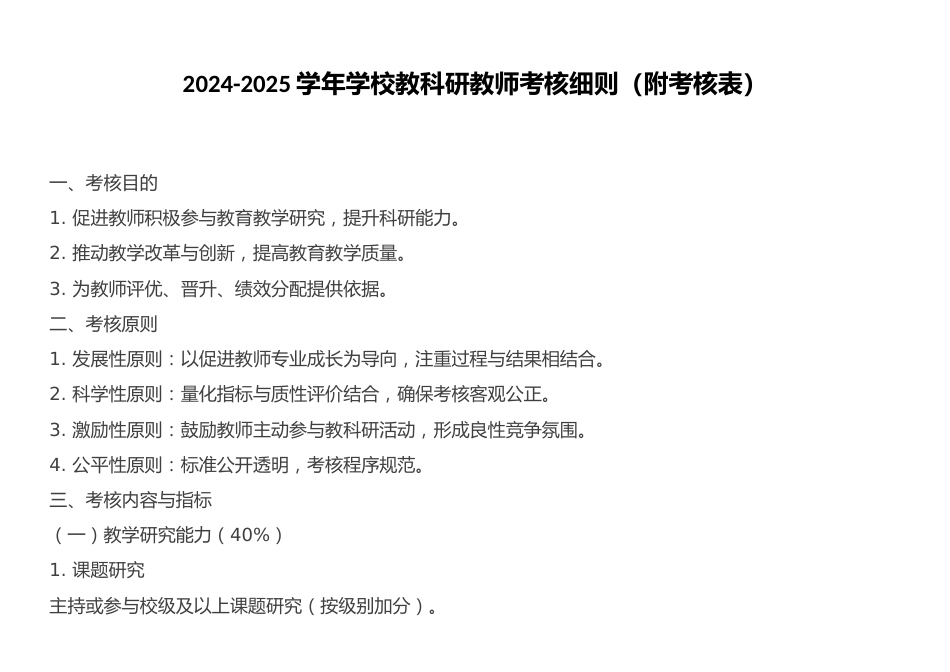 2024-2025学年学校教科研教师考核细则(附考核表)_第1页