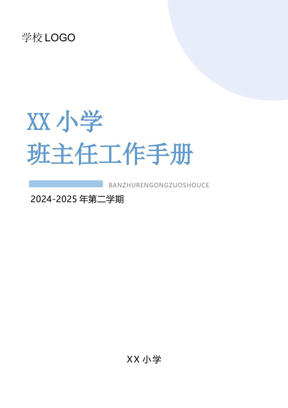 2024-2025年第二学期班主任工作手册_第1页