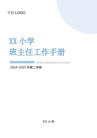 2024-2025年第二学期班主任工作手册