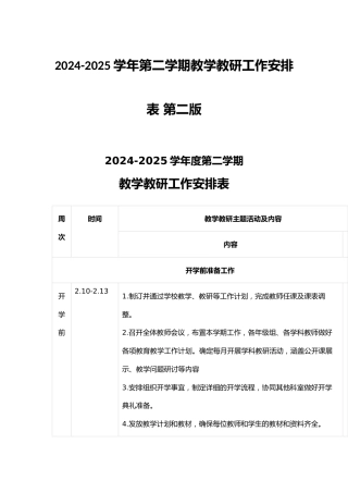 2024-2025学年第二学期教学教研工作安排表 第二版