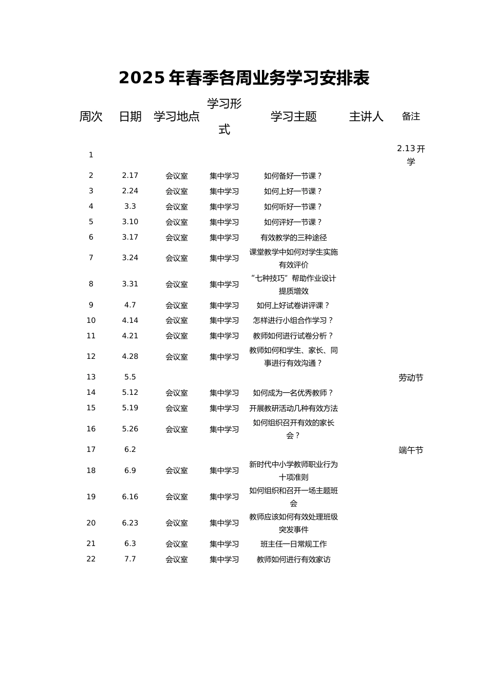 2025年春季各周业务学习安排表_第1页