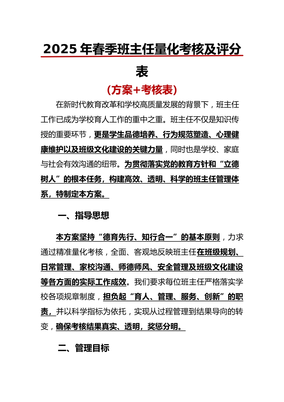 2025年班主任量化管理方案及评分表_第1页
