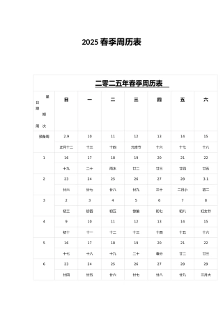 2025春季周历表