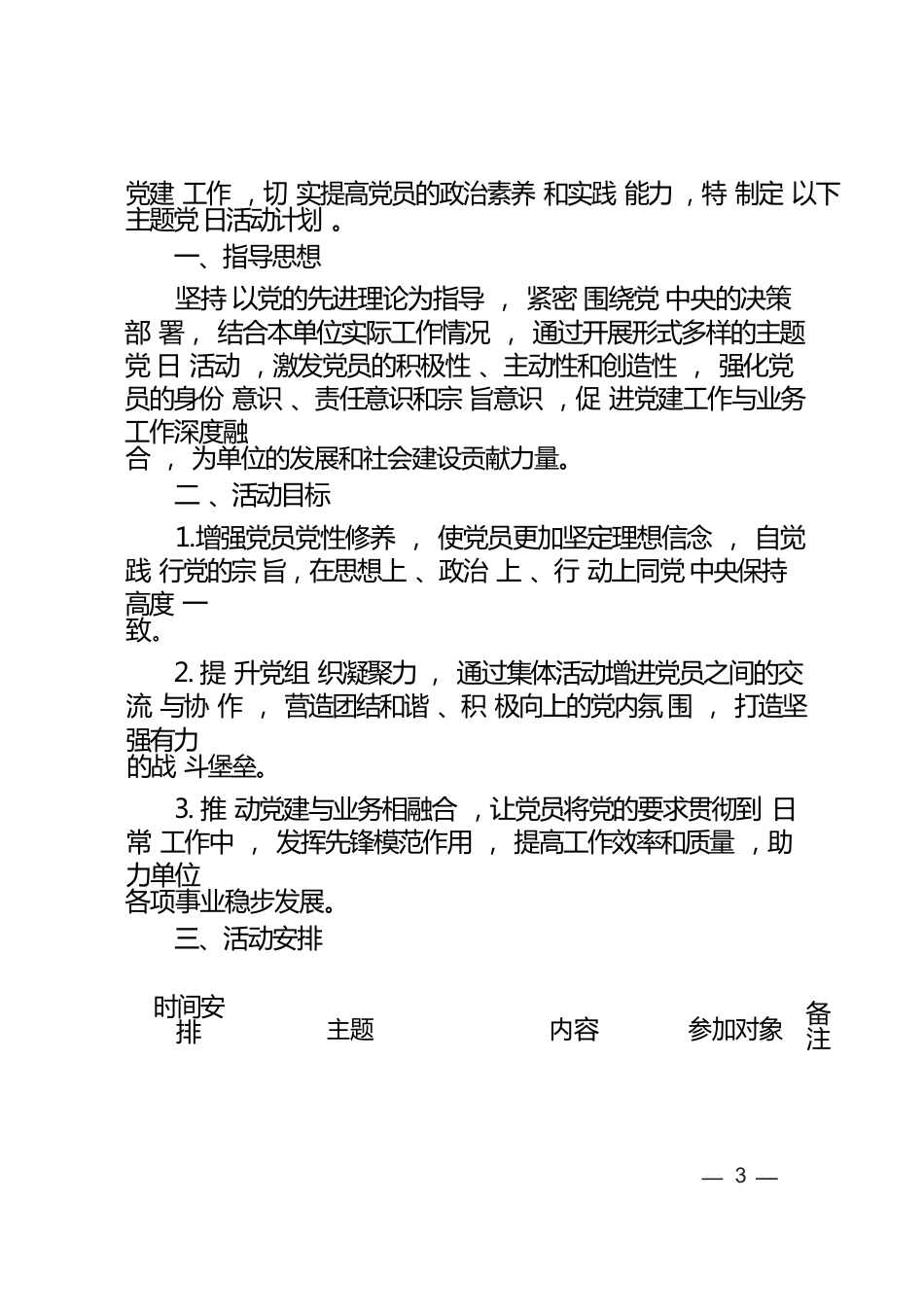 2025年度主题党日活动计划表2025党支部1-12月主题党日活动计划_第3页