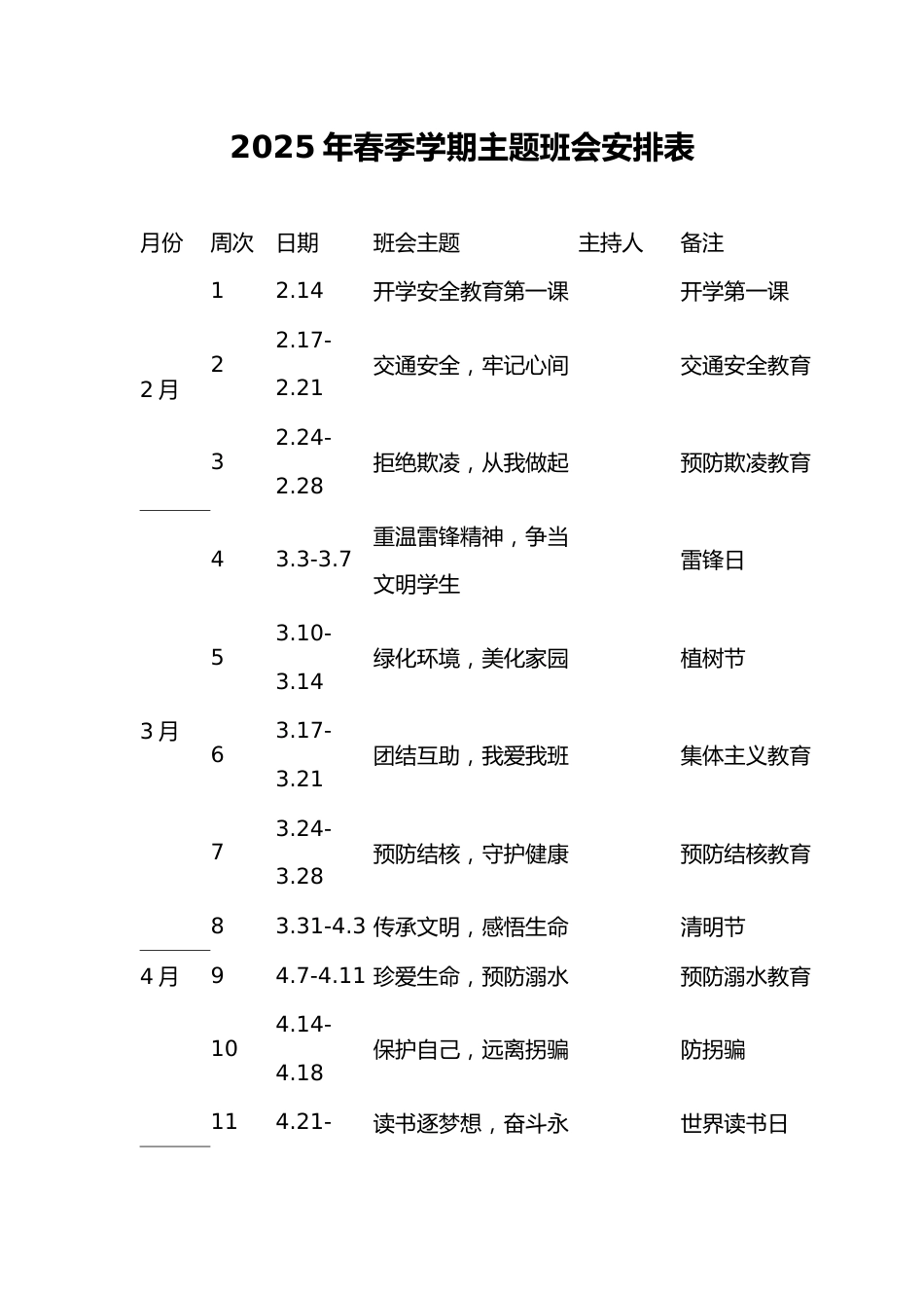 2025年春季学期主题班会安排表_第1页