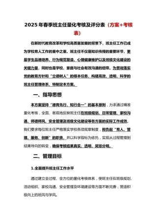 2025年春季班主任量化考核及评分表（方案+考核表）