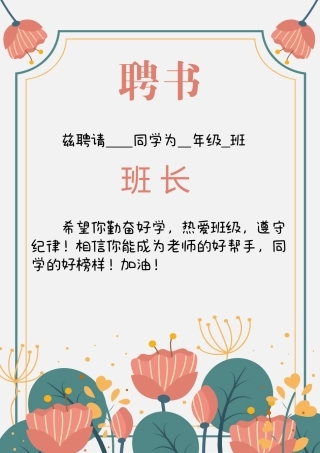粉色花朵班干聘书