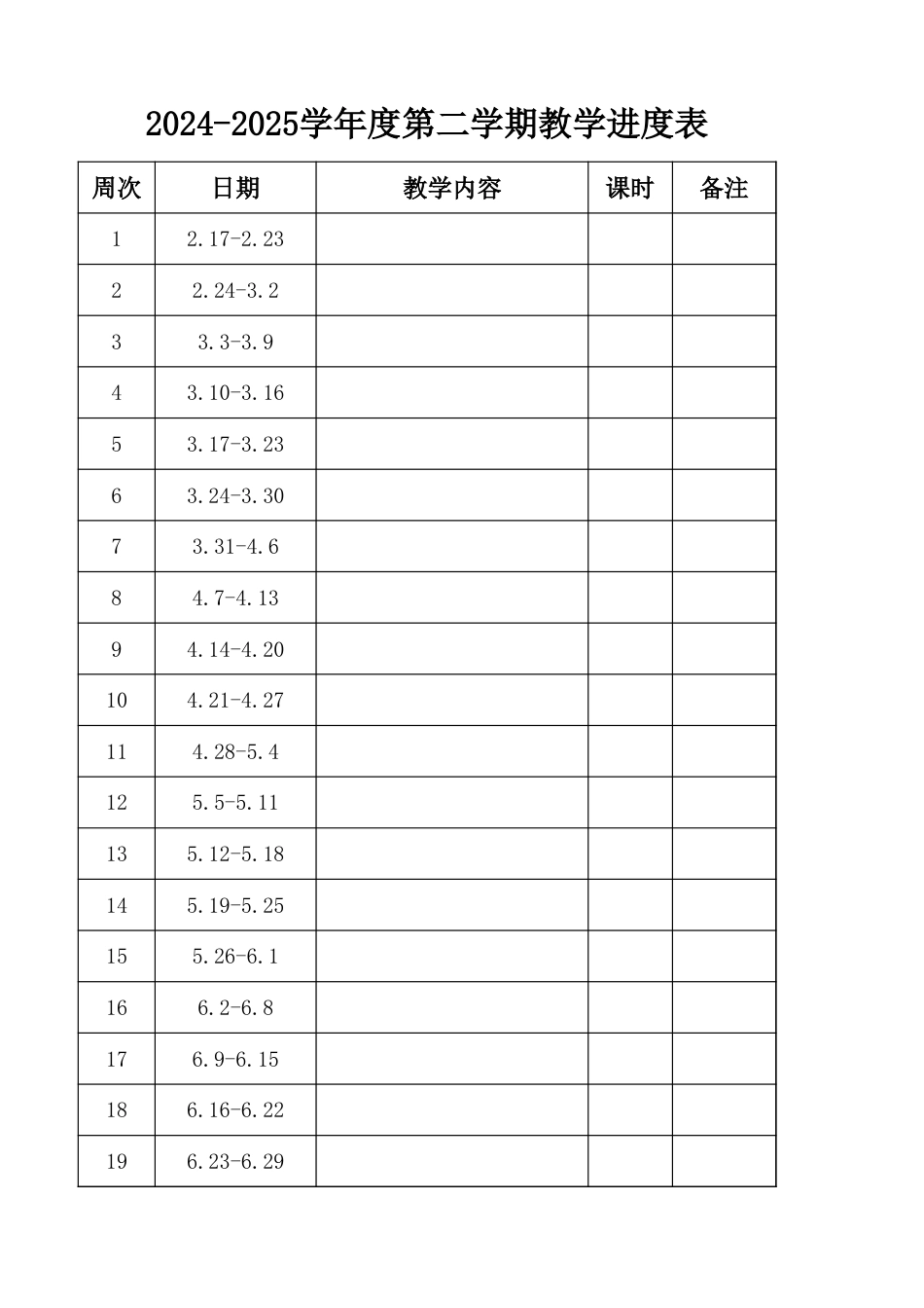 2025年春季学期教学进度表_第1页