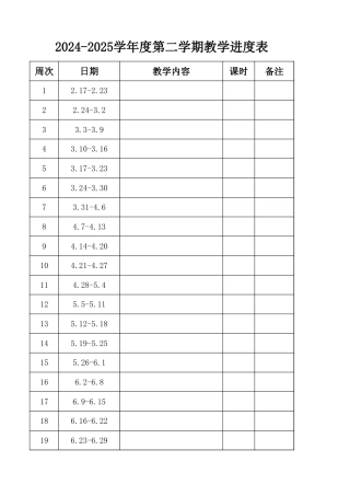 2025年春季学期教学进度表