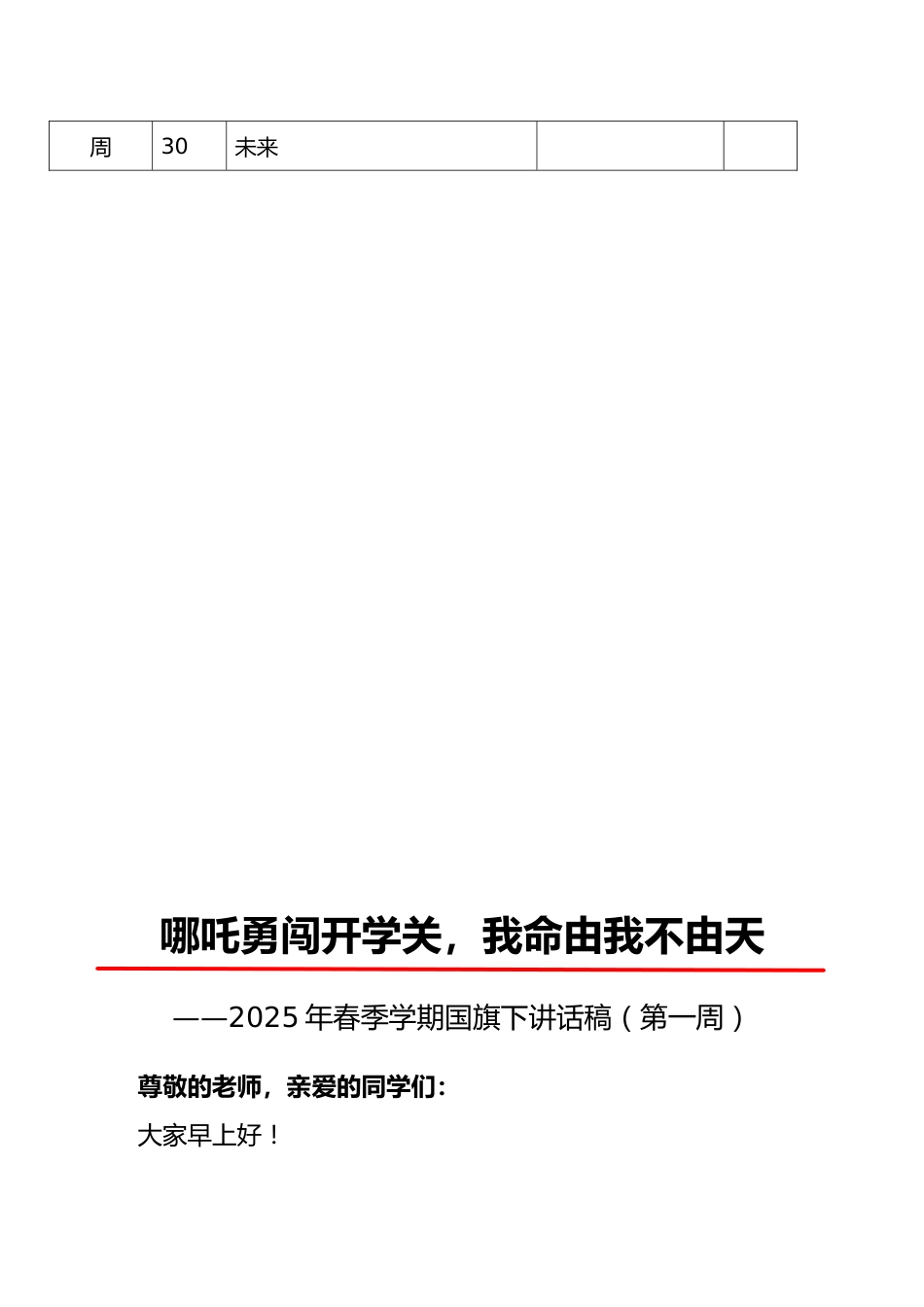 2025年春季中小学升旗仪式安排表(附:1-20周讲话稿)_第3页