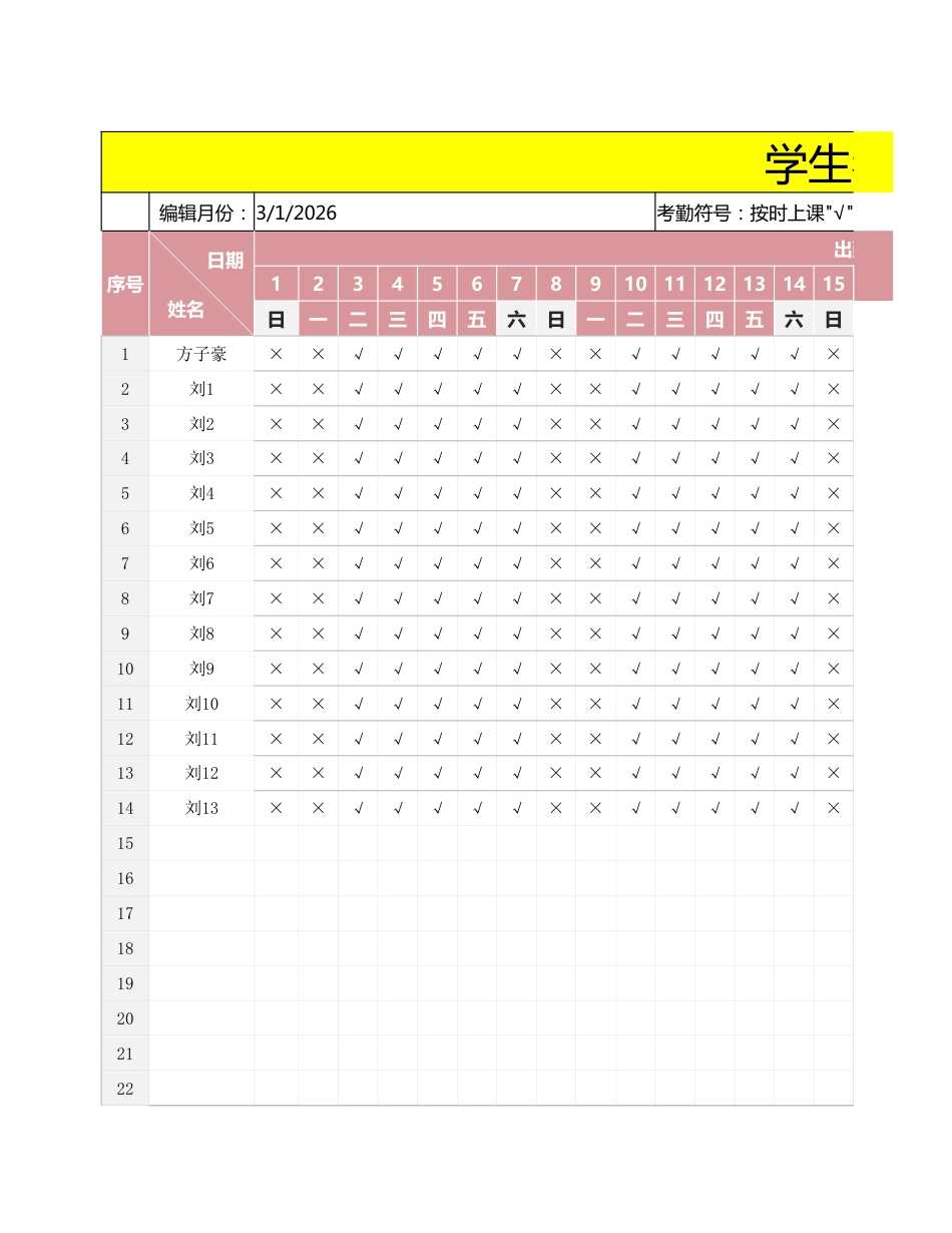 2026年春季 学生考勤表_第1页