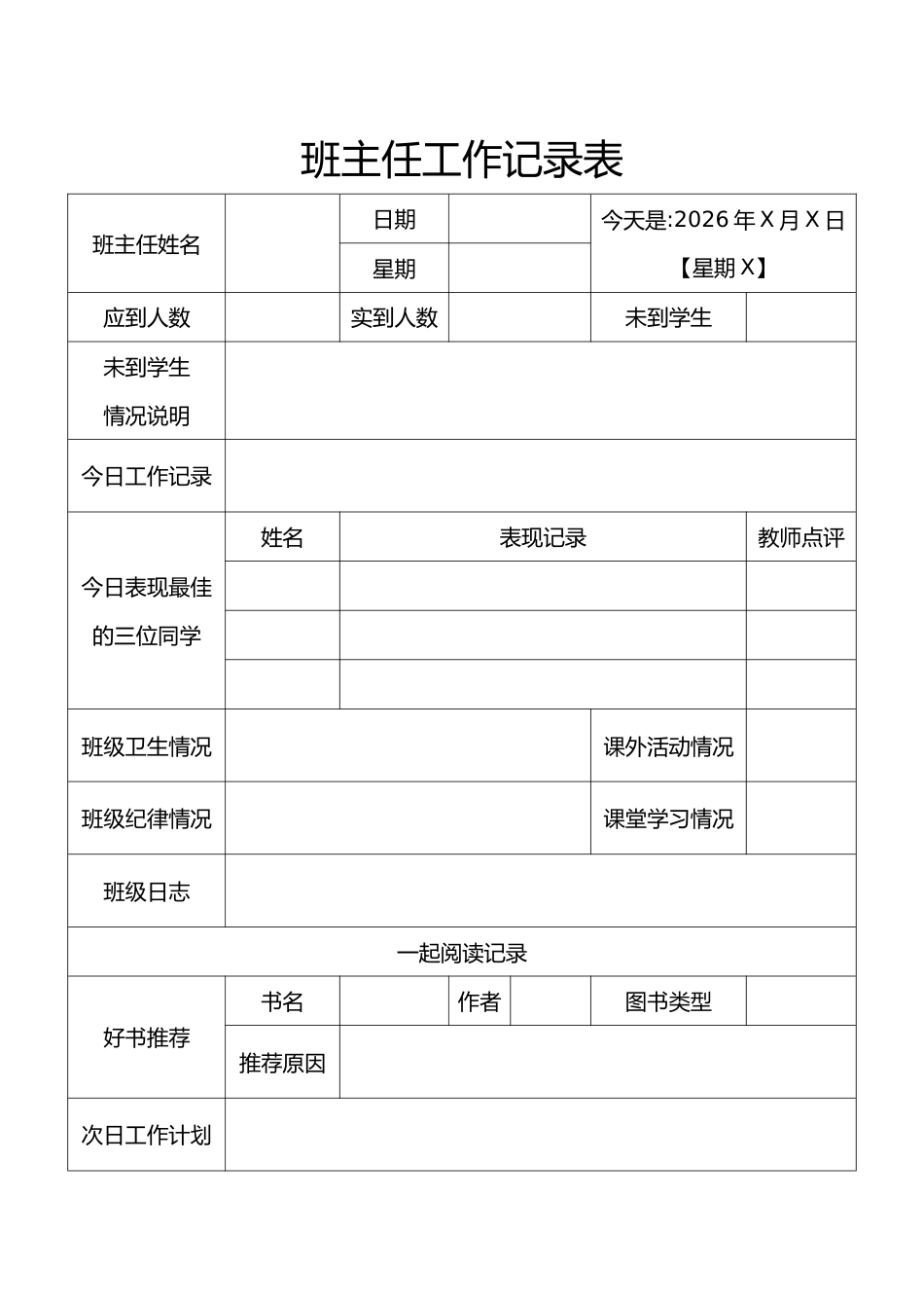 2026年春季 班主任工作记录表_第1页