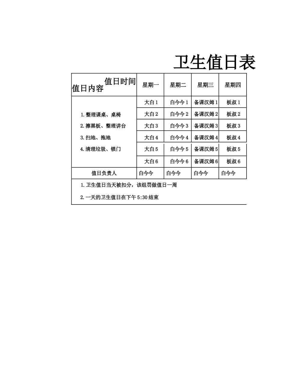 2026年春季 卫生值日表_第1页