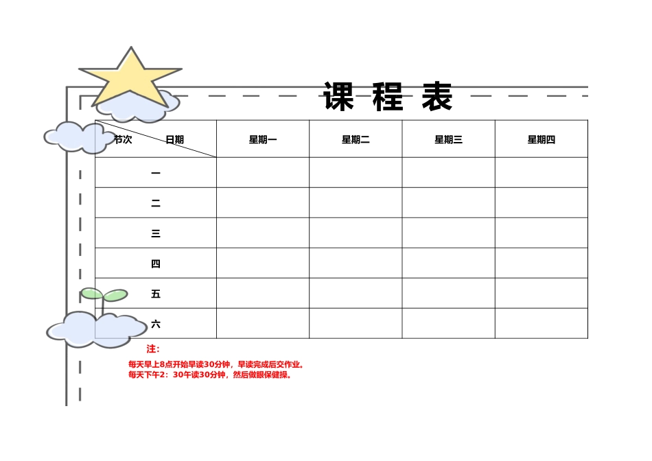 2026年春季 云朵可爱课程表_第1页