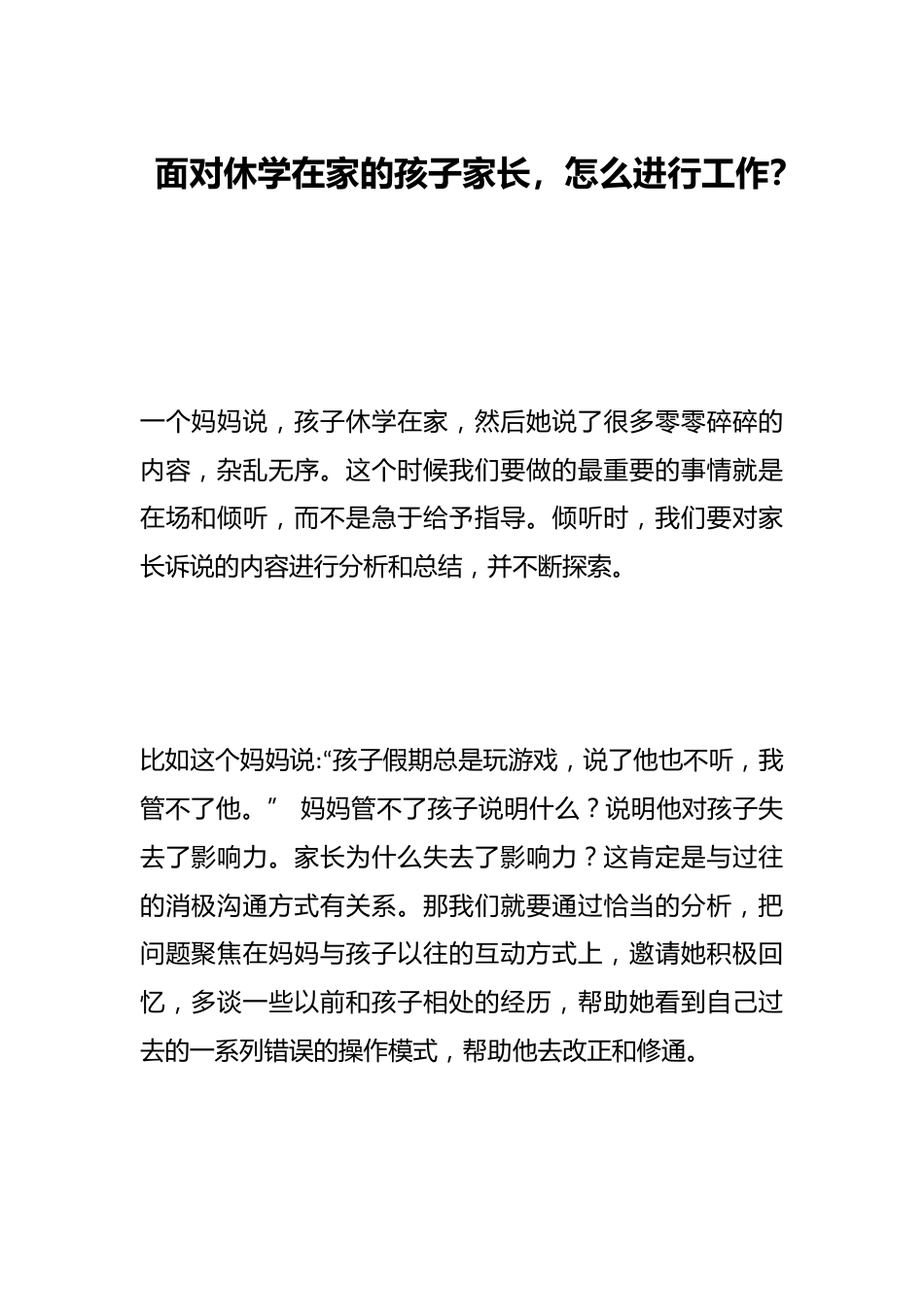 面对休学在家的孩子家长，怎么进行工作？_第1页