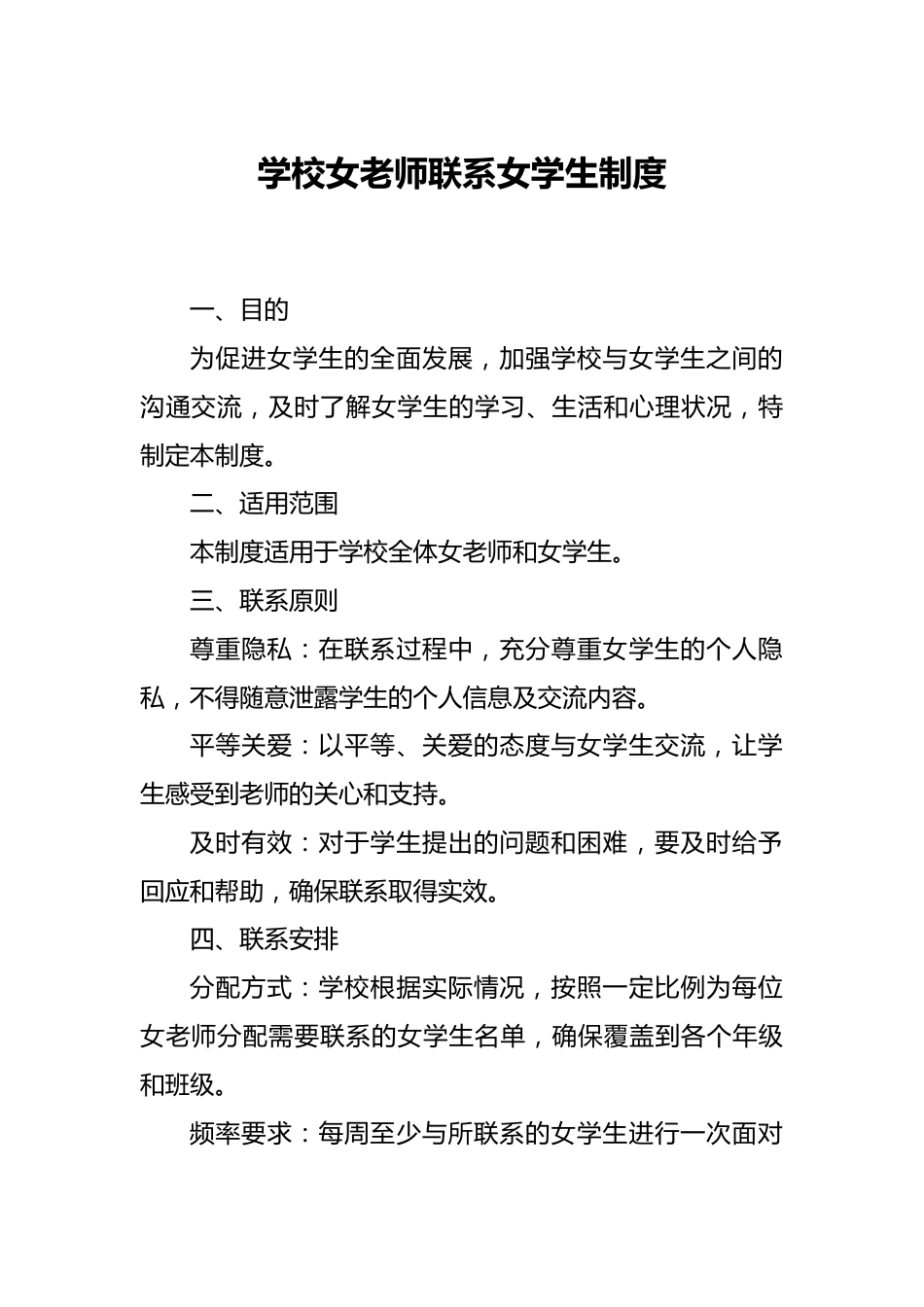 学校女老师联系女学生制度_第1页