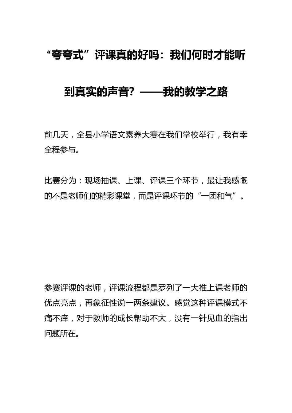 “夸夸式”评课真的好吗:我们何时才能听到真实的声音?——我的教学之路_第1页