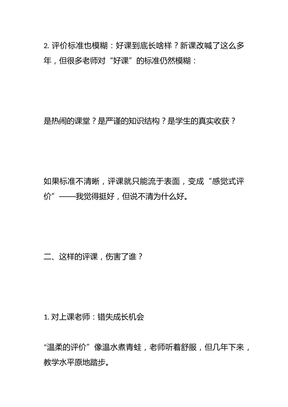 “夸夸式”评课真的好吗:我们何时才能听到真实的声音?——我的教学之路_第3页