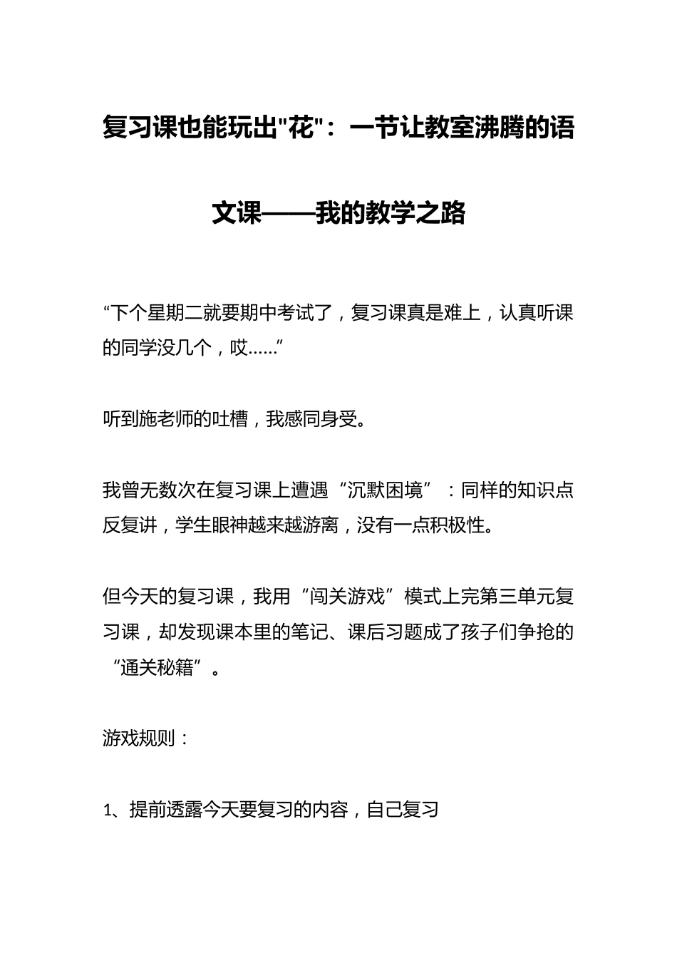 复习课也能玩出花:一节让教室沸腾的语文课——我的教学之路_第1页