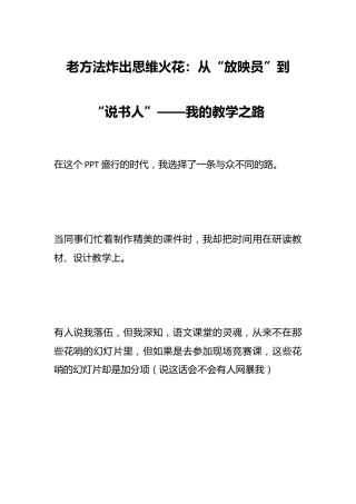 老方法炸出思维火花：从“放映员”到“说书人”——我的教学之路