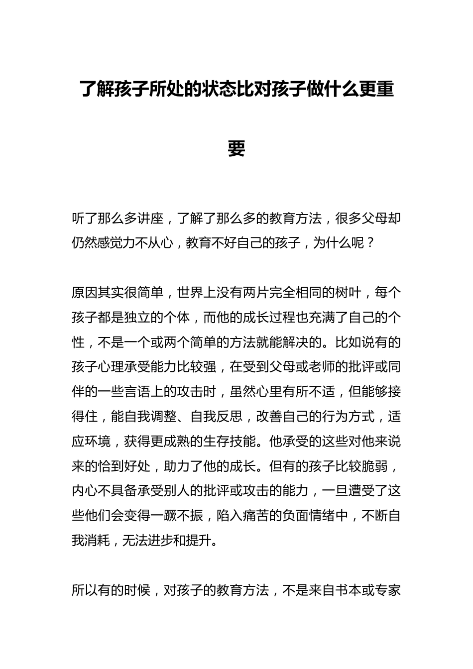 了解孩子所处的状态比对孩子做什么更重要_第1页