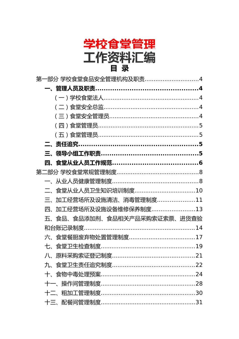 学校食堂管理工作资料汇编_第1页
