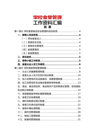 学校食堂管理工作资料汇编