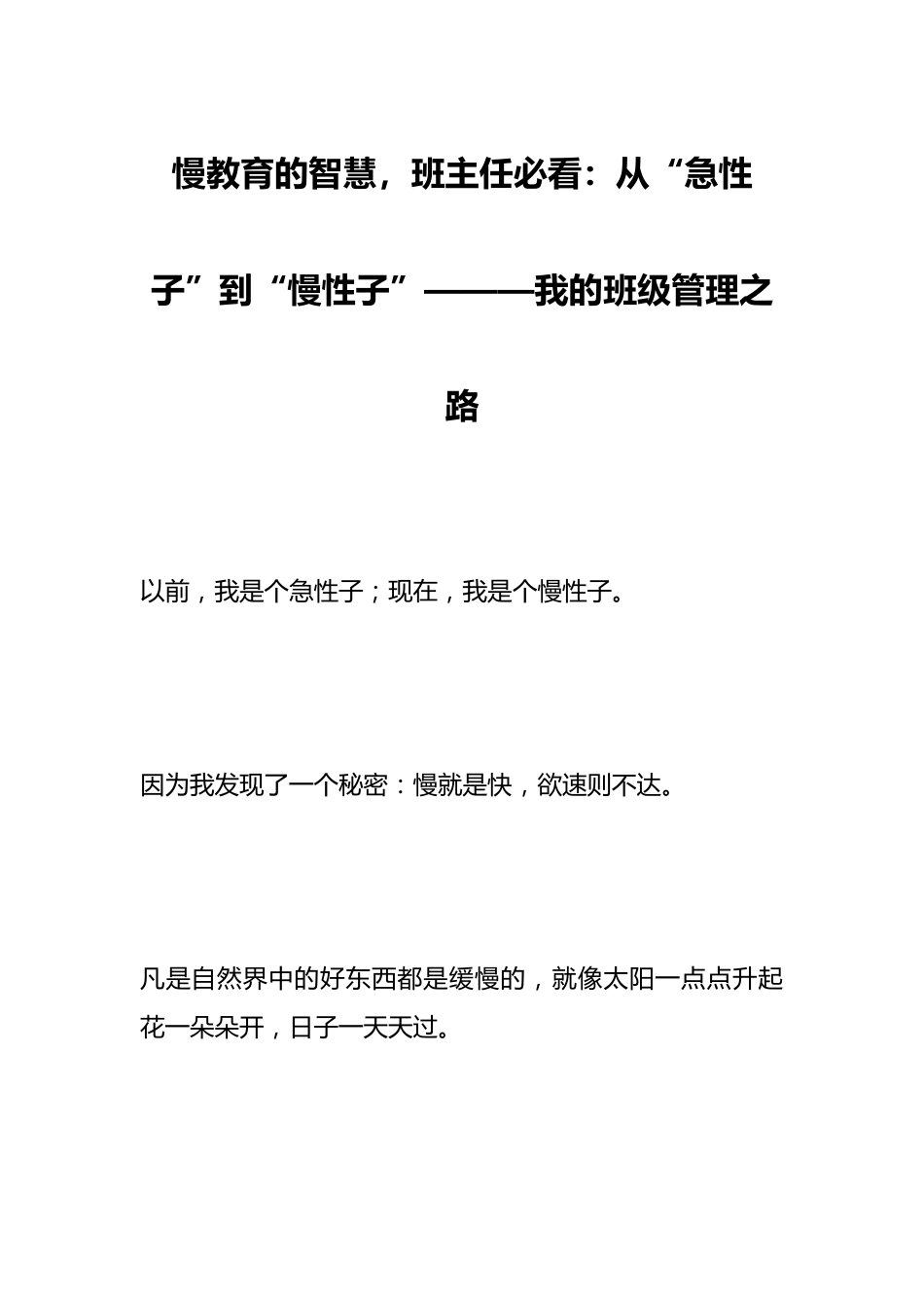 慢教育的智慧,班主任必看:从“急性子”到“慢性子”———我的班级管理之路_第1页