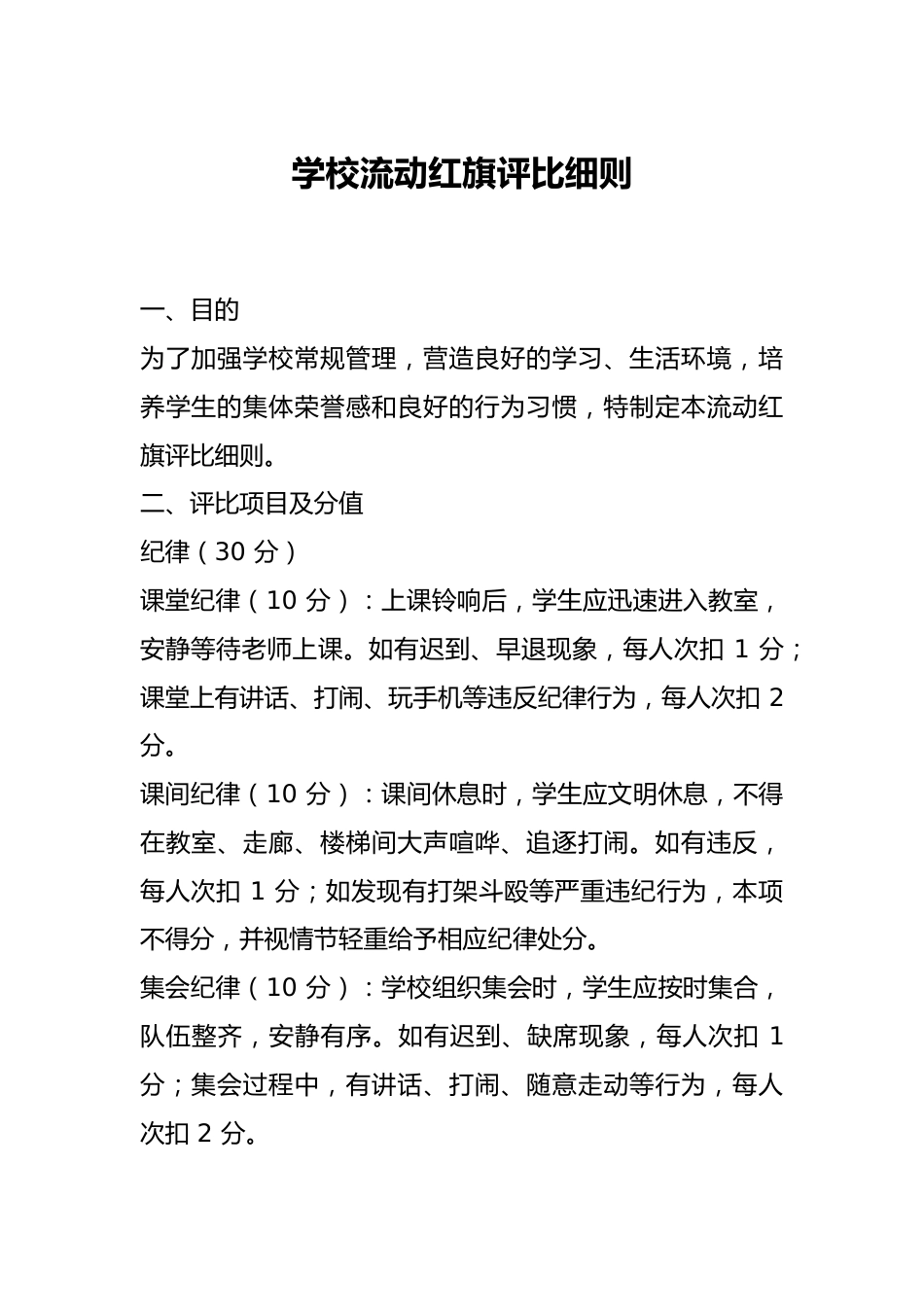学校流动红旗评比细则_第1页