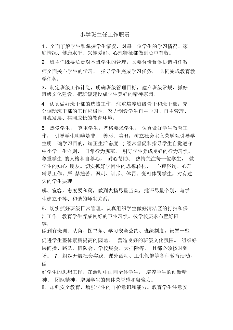 小学班主任工作职责一例_第1页