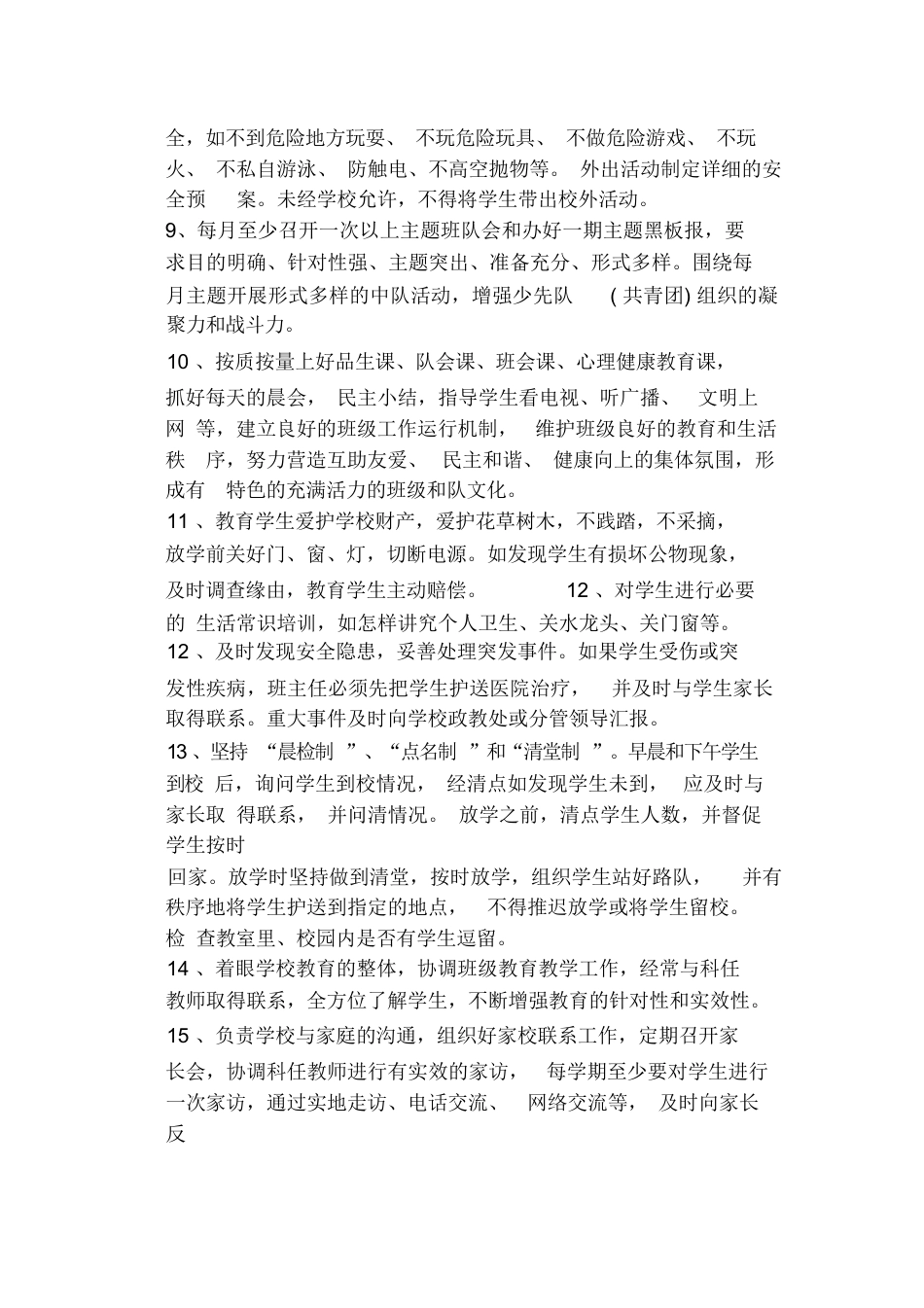 小学班主任工作职责一例_第2页