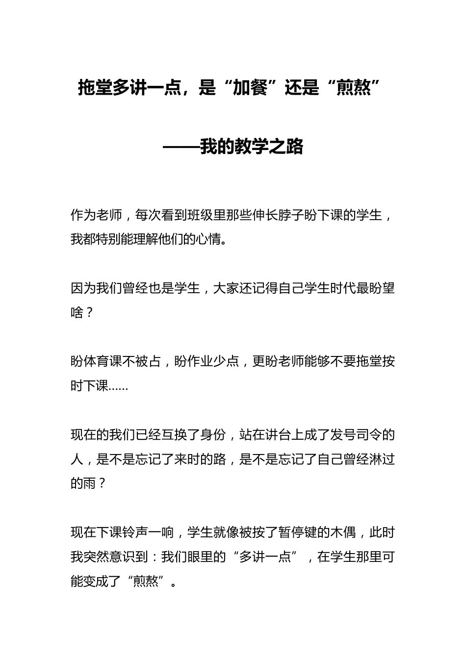 拖堂多讲一点,是“加餐”还是“煎熬”——我的教学之路_第1页