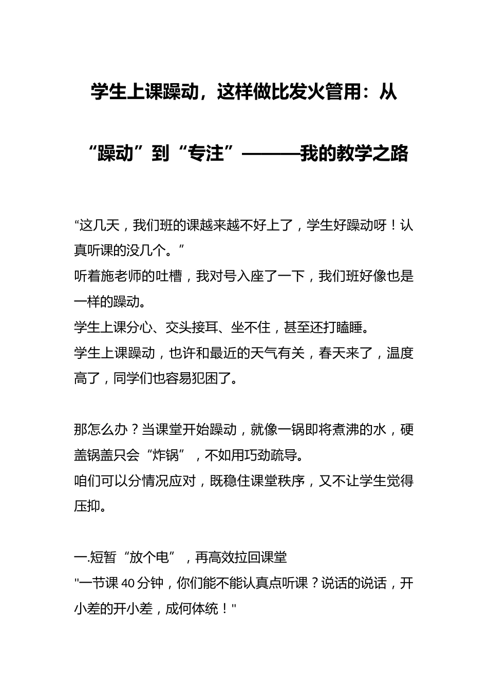 学生上课躁动,这样做比发火管用:从“躁动”到“专注”———我的教学之路_第1页