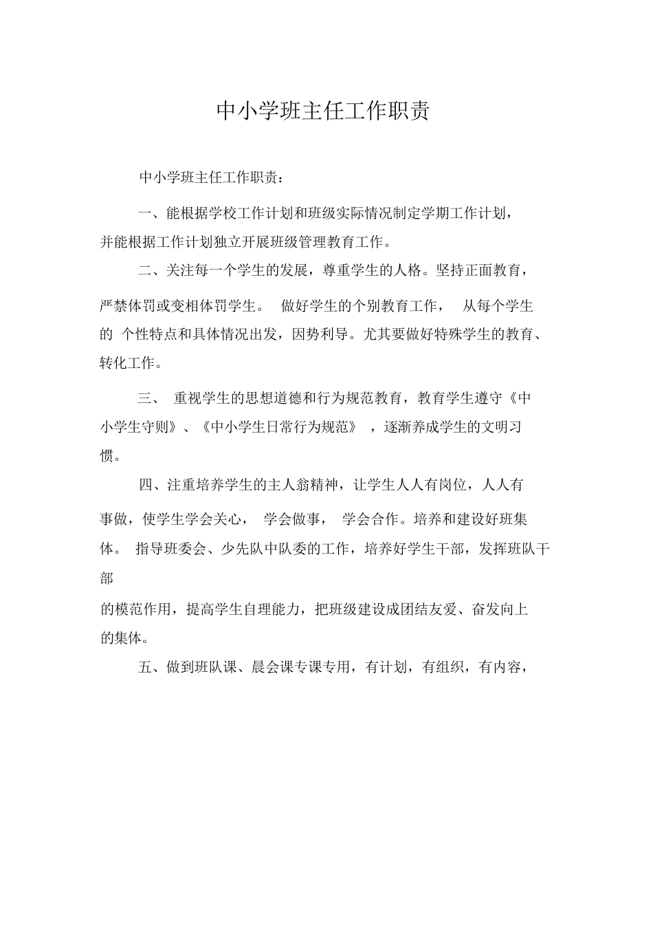 中小学班主任工作职责范本_第1页