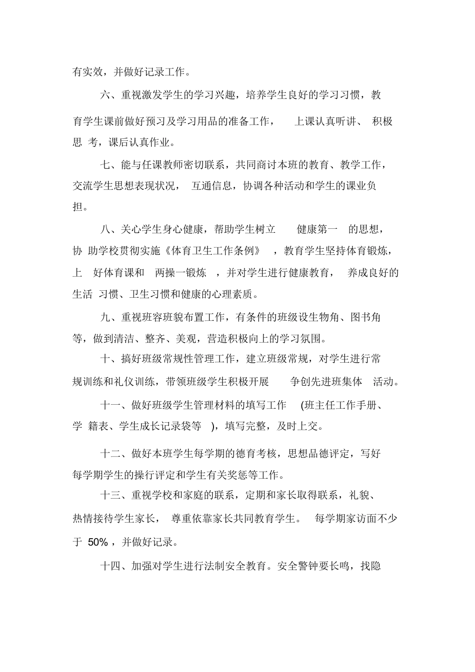 中小学班主任工作职责范本_第2页