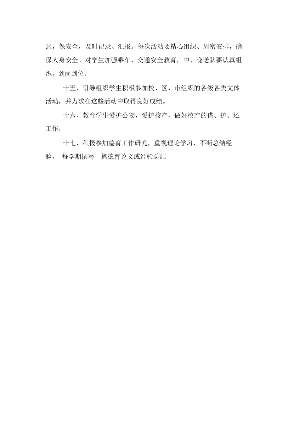 中小学班主任工作职责范本_第3页