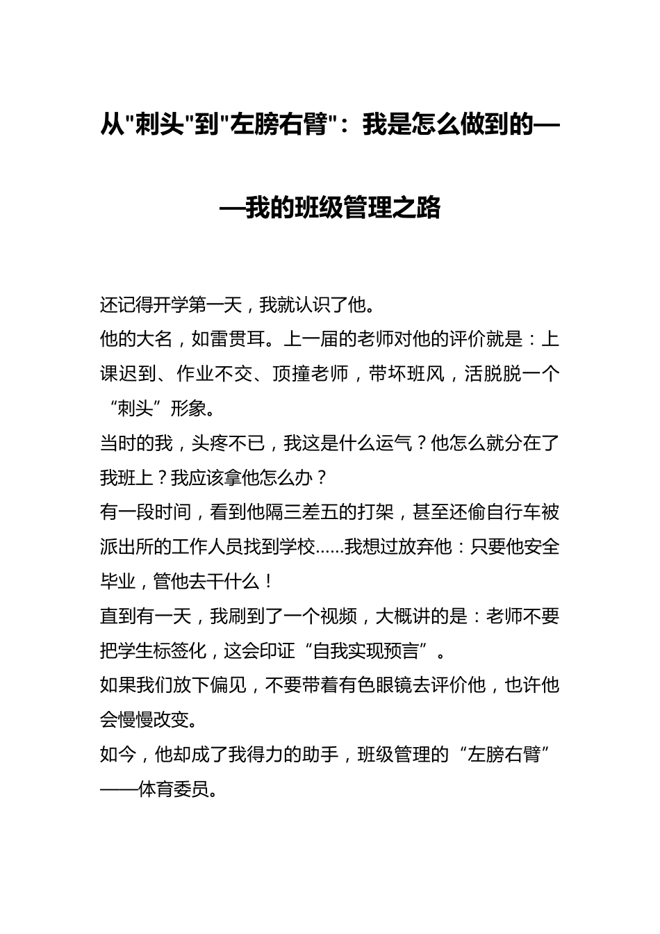 从刺头到左膀右臂：我是怎么做到的——我的班级管理之路_第1页