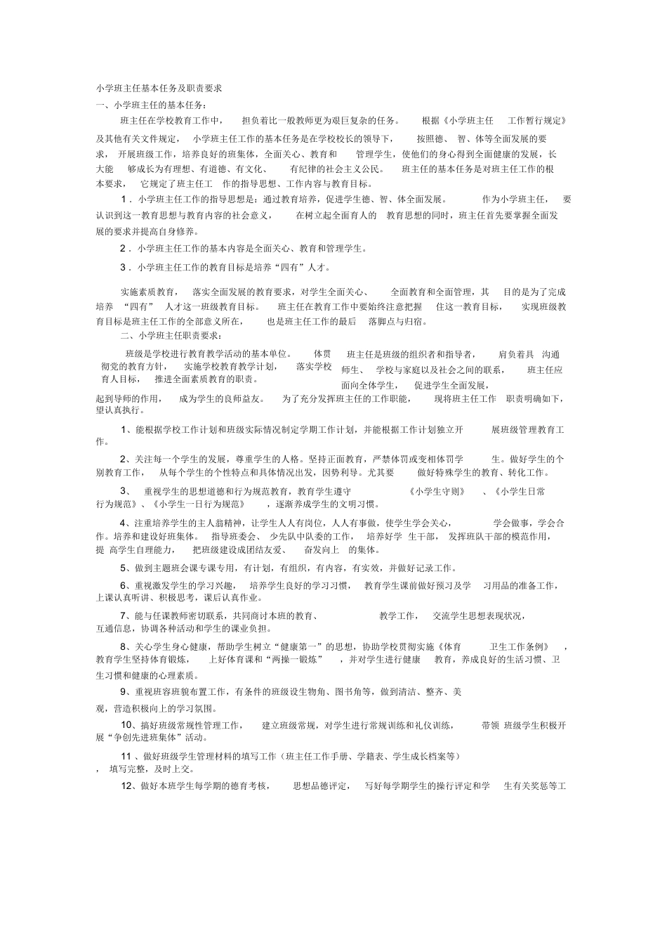小学班主任基本任务及职责要求_第1页