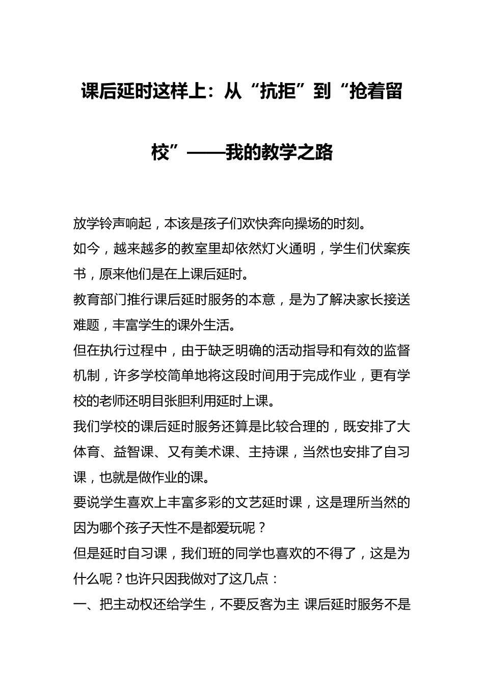 课后延时这样上:从“抗拒”到“抢着留校”——我的教学之路_第1页