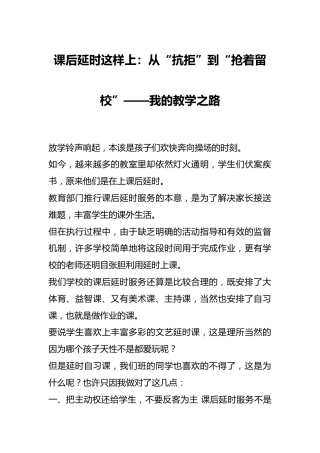 课后延时这样上：从“抗拒”到“抢着留校”——我的教学之路
