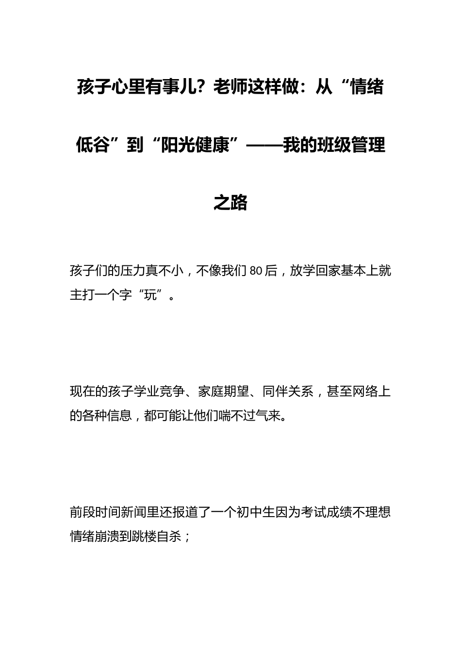 孩子心里有事儿?老师这样做:从“情绪低谷”到“阳光健康”——我的班级管理之路_第1页