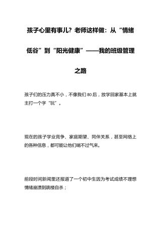 孩子心里有事儿？老师这样做：从“情绪低谷”到“阳光健康”——我的班级管理之路