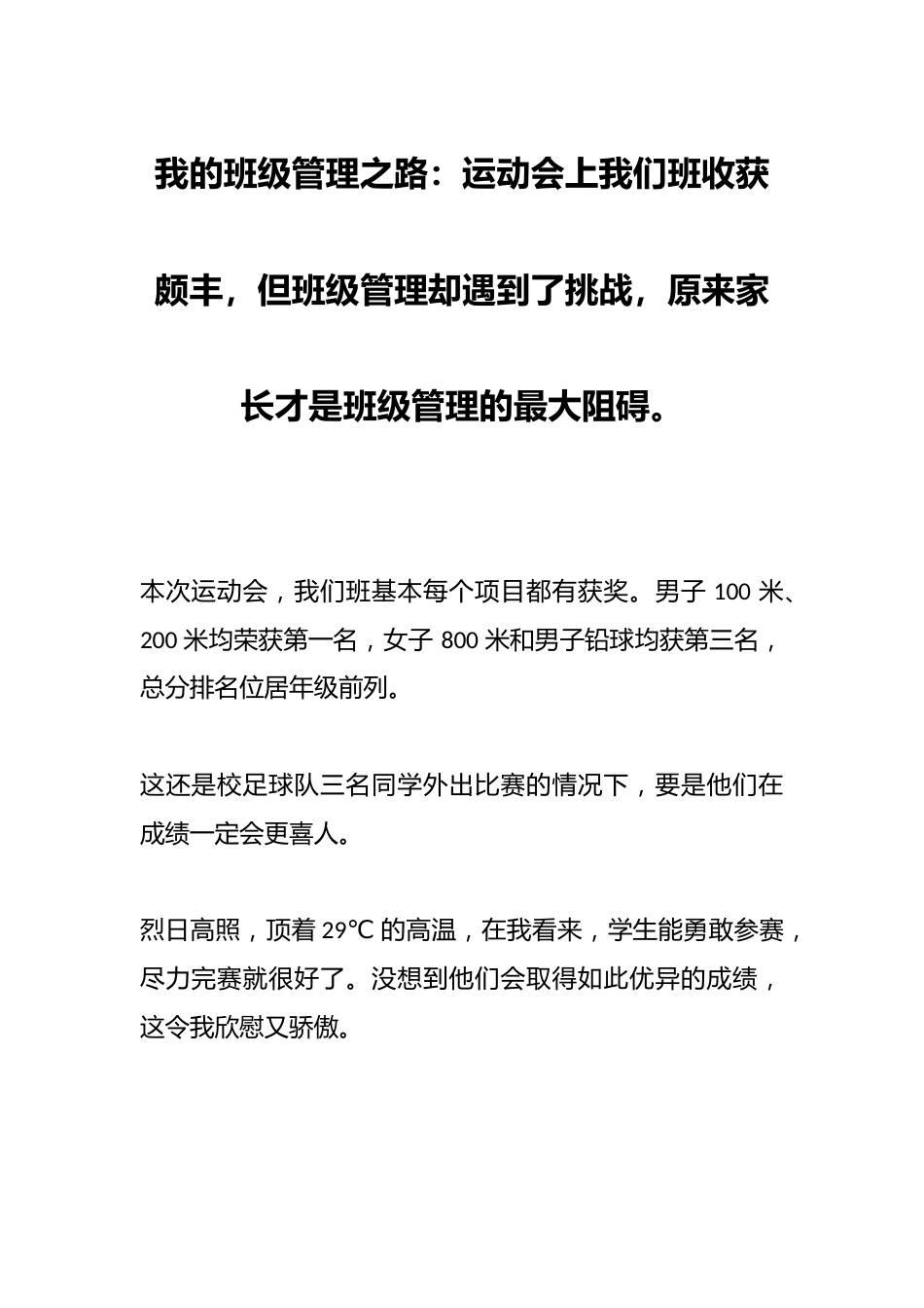 我的班级管理之路:运动会上我们班收获颇丰,但班级管理却遇到了挑战,原来家长才是班级管理的最大阻碍。_第1页