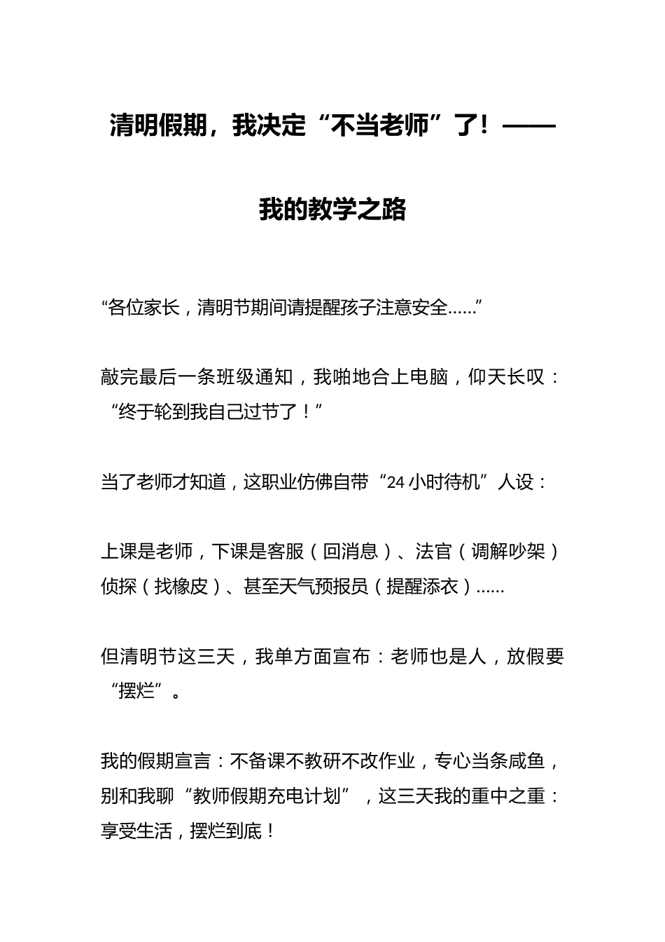 清明假期,我决定“不当老师”了!——我的教学之路_第1页