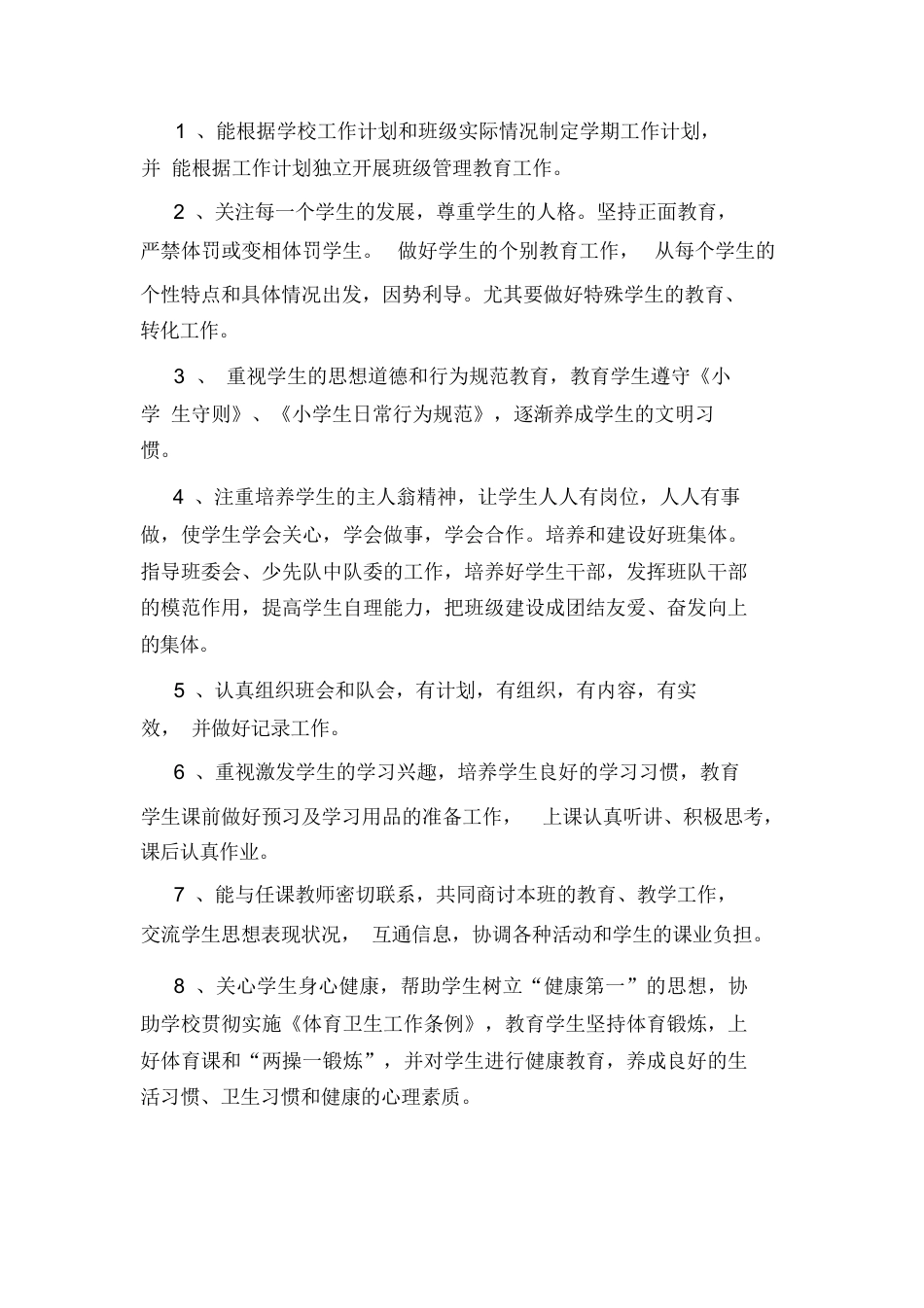 小学班主任岗位职责_第3页