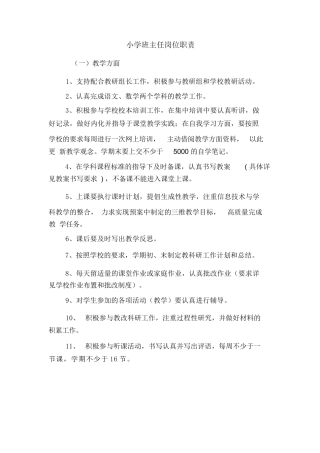 小学班主任岗位职责