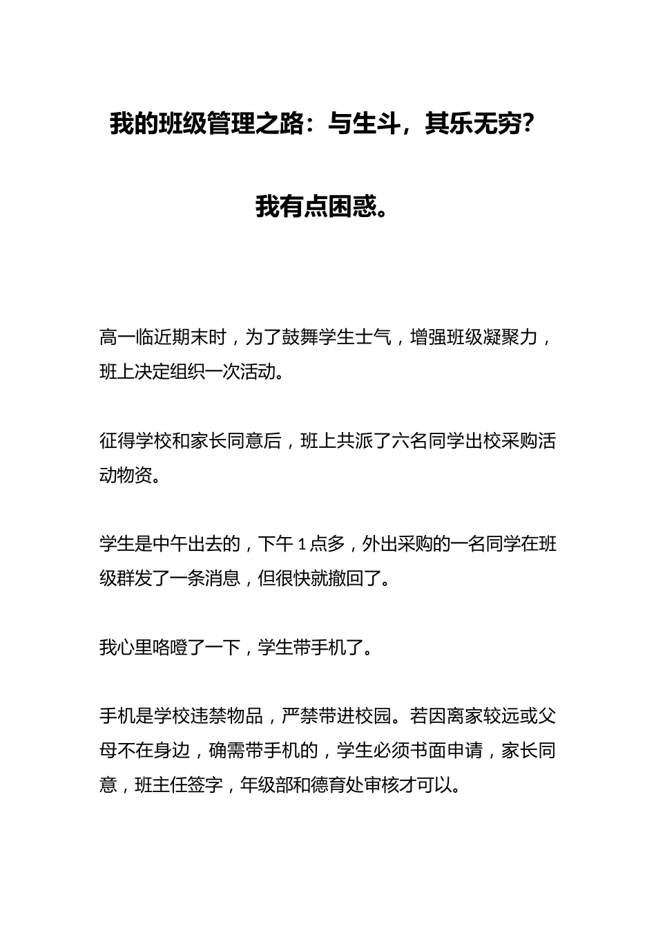 我的班级管理之路:与生斗,其乐无穷?我有点困惑。_第1页